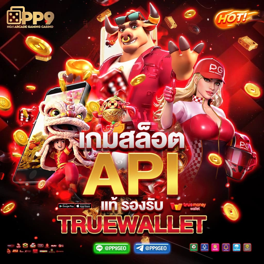 สล็อตเว็บตรง ลองเล่นสล็อต PG กับเว็บสล็อตที่ดีที่สุดในไทย