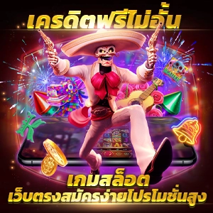 รับเครดิตฟรีง่ายๆ แค่ยืนยันเบอร์ รับทันที 100 เครดิต