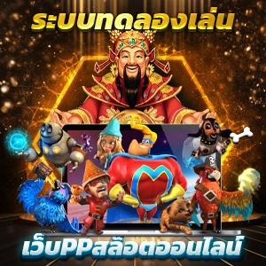 สล็อตเว็บตรง สล็อต777 ไม่มีขั้นต่ำ ลิขสิทธิ์แท้ API ไม่ผ่านเอเย่นต์