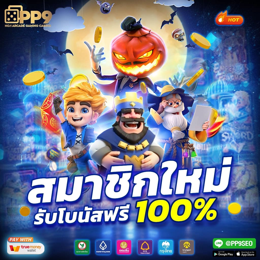 สมัครง่าย รับเครดิตฟรี 50 และ 100 ไม่ต้องฝากก่อน