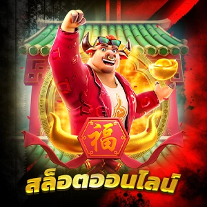 ดาวน์โหลดสล็อต 888 เกมออนไลน์ใหม่ พุซซี่ 888 เว็บไซต์สล็อต